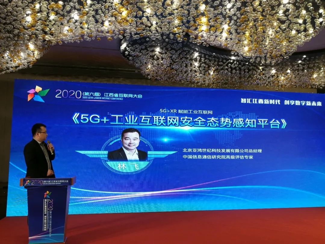 亚鸿世纪受邀出席2020（第六届）江西省互联网大会”