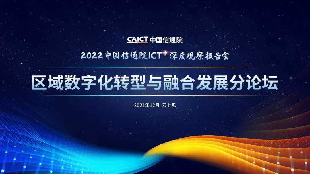 亚鸿世纪受邀出席2022ICT深度观察报告会，并入选2021工业互联网园区服务商